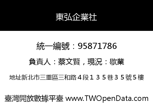 東弘企業社