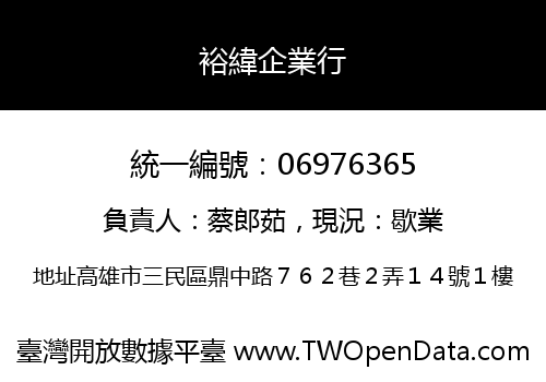裕緯企業行