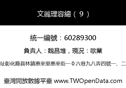 文麗理容總（９）