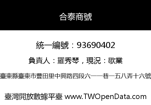 合泰商號