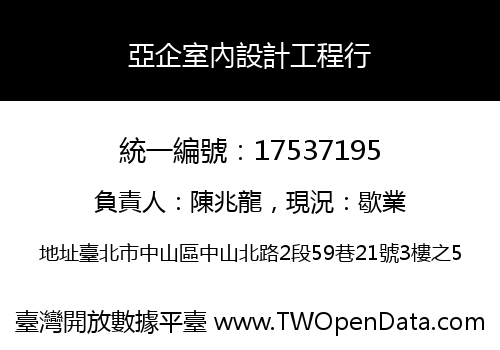 亞企室內設計工程行