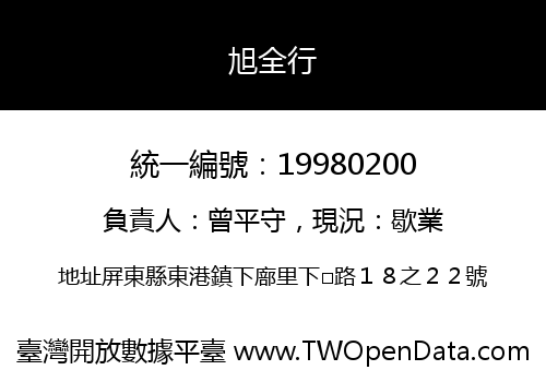 旭全行