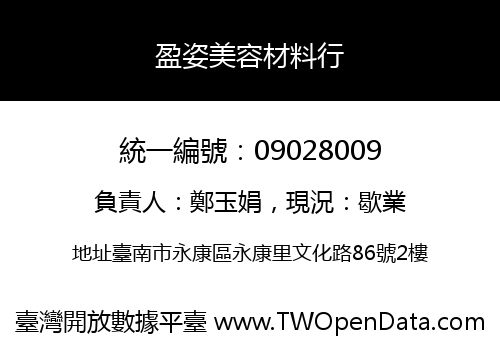 盈姿美容材料行