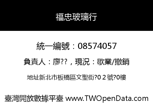 福忠玻璃行