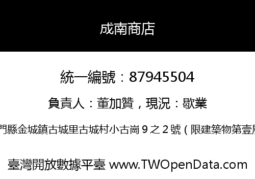 成南商店
