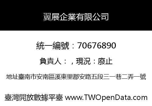 翼展企業有限公司
