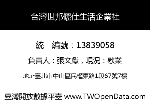 台灣世邦儷仕生活企業社