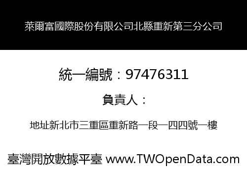 萊爾富國際股份有限公司北縣重新第三分公司