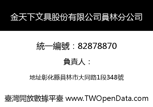 金天下文具股份有限公司員林分公司