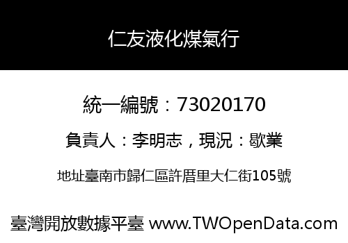 仁友液化煤氣行