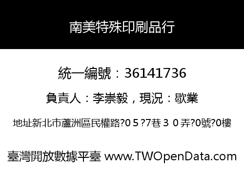 南美特殊印刷品行