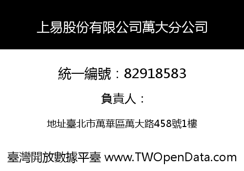 上易股份有限公司萬大分公司