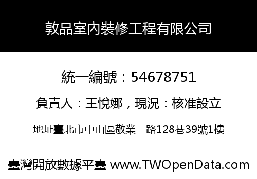 敦品室內裝修工程有限公司