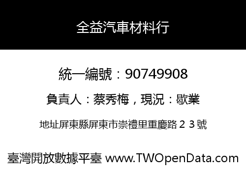 全益汽車材料行