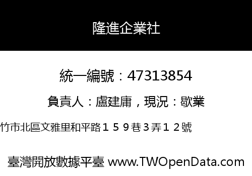 隆進企業社
