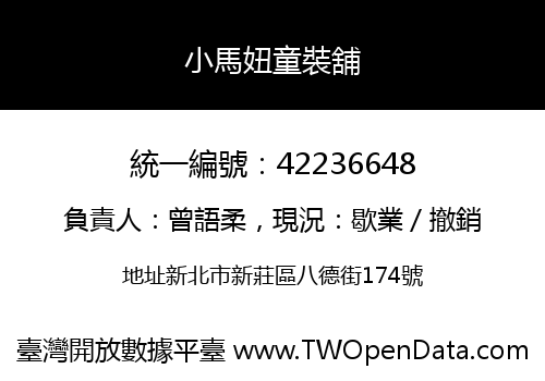 小馬妞童裝舖