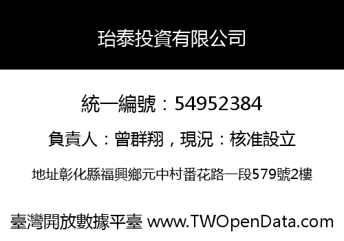 珆泰投資有限公司