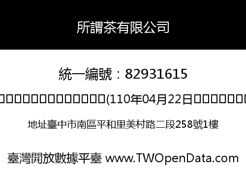 所謂茶有限公司