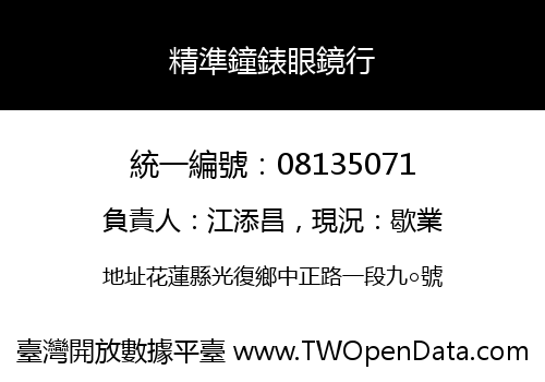 精準鐘錶眼鏡行