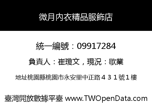 微月內衣精品服飾店