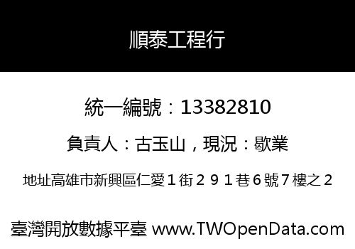 順泰工程行