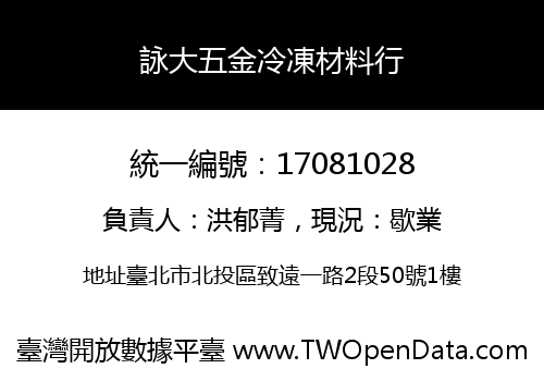 詠大五金冷凍材料行