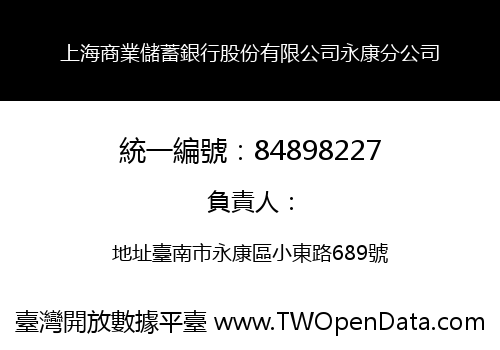 上海商業儲蓄銀行股份有限公司永康分公司