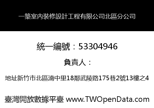 一築室內裝修設計工程有限公司北區分公司