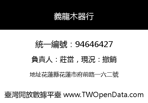 義龍木器行