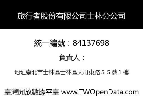 旅行者股份有限公司士林分公司