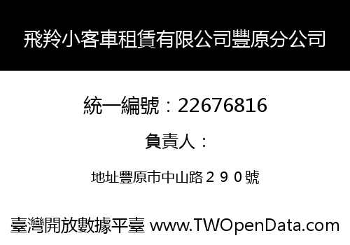 飛羚小客車租賃有限公司豐原分公司