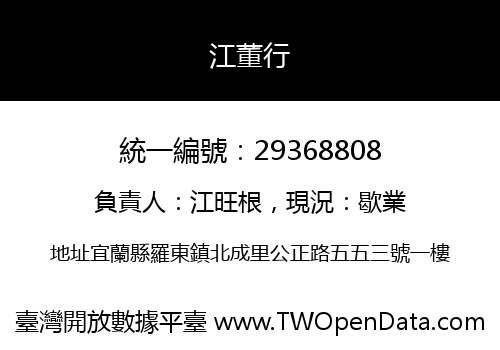 江董行