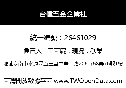 台偉五金企業社