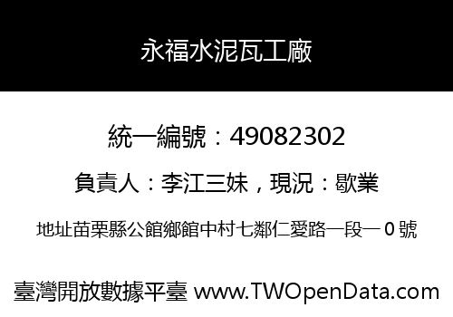 永福水泥瓦工廠