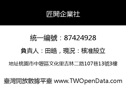 匠開企業社