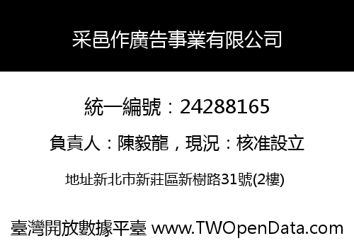 采邑作廣告事業有限公司
