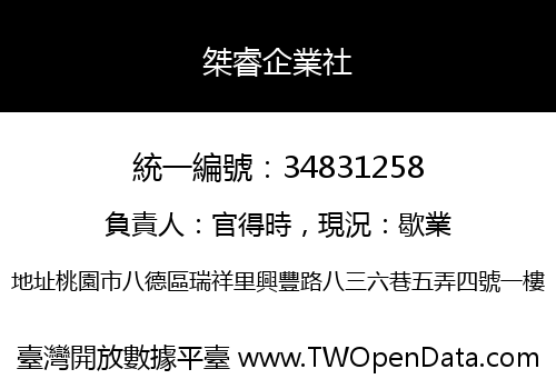 桀睿企業社