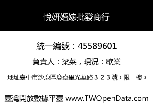 悅妍婚嫁批發商行