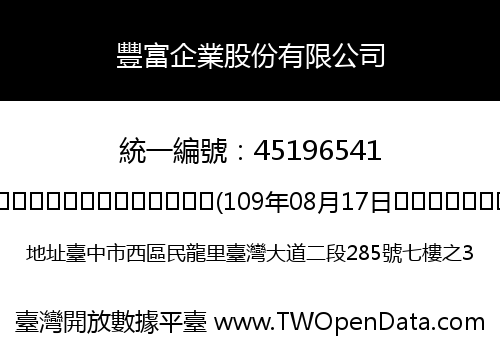豐富企業股份有限公司