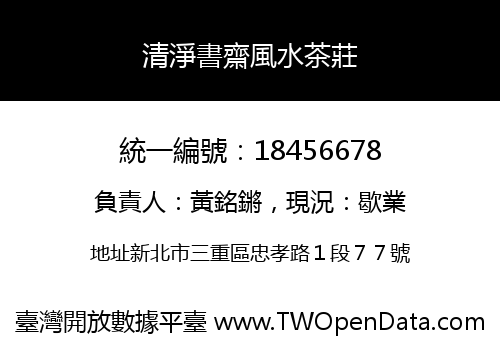 清淨書齋風水茶莊