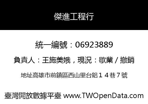 傑進工程行