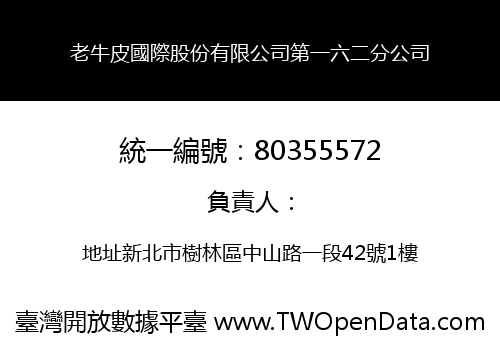 老牛皮國際股份有限公司第一六二分公司