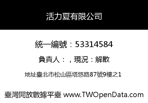 活力夏有限公司