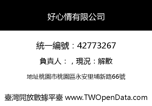 好心情有限公司