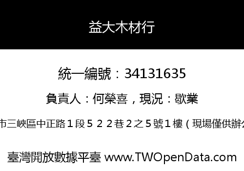 益大木材行