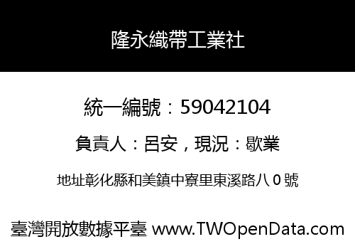 隆永織帶工業社