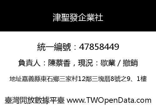 津聖發企業社
