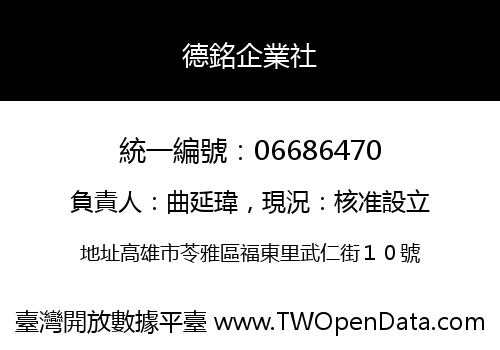 德銘企業社