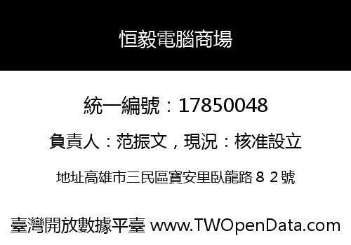 恒毅電腦商場