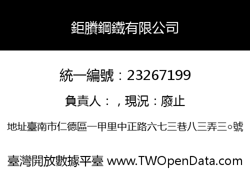 鉅賸鋼鐵有限公司